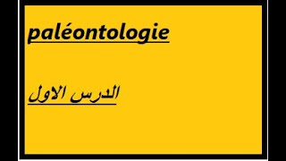 cours de paléontologie الدرس الاول [upl. by Theurer]