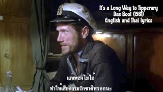 ฉากหนัง  แปลเพลง นั่งสนทนารอคำสั่ง  Its a Long Way to Tipperary  นรกใต้สมุทร Das Boot 1981 [upl. by Ordway]