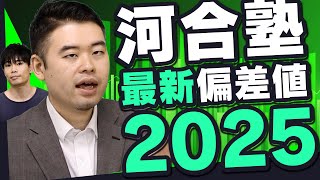 2025年河合塾偏差値発表！難化、易化した大学はどこだ⁉ [upl. by Patt389]