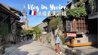 Vlog in Yviore 法國最美小鎮伊瓦爾 日內瓦湖畔景點 Top10 the most beautiful town in France  Kuvarica東歐媳婦艾莉莎 歐洲旅遊 [upl. by Nolek506]