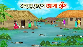 বন্যায় ভেসে আসা হাঁস  Bengali Fairy Tales Cartoon  Rupkothar Golpo  Thakumar Jhuli  CINETOONS [upl. by Weksler]