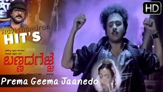 Prema Geema Jaanedo  Bannada Gejje  Hamsalekha  Ravichandran Hit Songs HD [upl. by Dwain640]