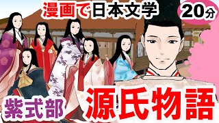 【源氏物語】要約20分 あらすじ 解説～光源氏と紫式部～現代語訳 光の君へ 藤壺の宮 紫の上 アニメ 教育 古典文学 小説 源氏物語 [upl. by Kolva380]