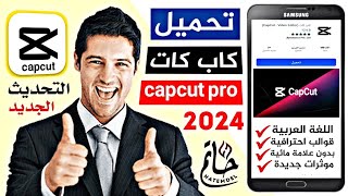 تحميل كاب كات أخر اصدار capcut التحديث الجديد بميزات احترافية 2024 [upl. by Nymzaj]