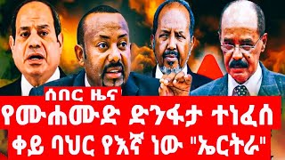 የሙሐሙድ ድንፋታ ተነፈሰ ቀይ ባህር የእኛ ነው ኤርትራ [upl. by Lenhard]