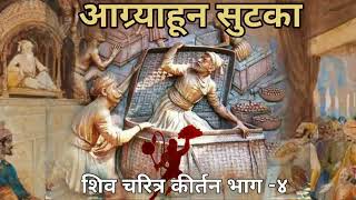 शिव चरित्र भाग 4 आग्र्याहून सुटका CHATRAPATI SHIVAJI MAHARAJ KIRTAN [upl. by Annotahs]