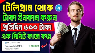 Telegram theke taka income  telegram theke taka income 2024  telegram bot earn money [upl. by Nivek587]