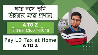 ঘরে বসে ভূমি উন্নয়ন করখাজনা প্রদান নিবন্ধন থেকে দাখিলা II Pay LD Tax at Home A to Z [upl. by Mourant]