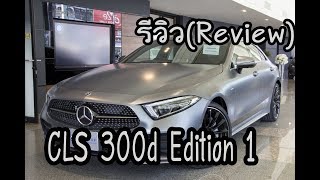 รีวิว  Review  CLS 300 d Edition 1 ต้องอย่างงี้ดิวะ [upl. by Anuaik]