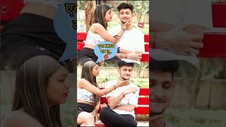 एक KISS कर लु 💋 harshit prank tv  shorts tranding livebigagency 4rabetind [upl. by Thorny9]