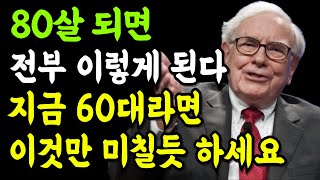 80살 되면 전부 이렇게 된다ㅣ지금 60대라면 이것만 미칠듯 하세요ㅣ은퇴준비 교과서ㅣ노후지혜ㅣ오디오북ㅣ인생지혜ㅣ사연소개 [upl. by Nodnnarb430]