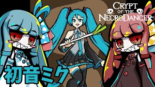 【ボイスロイド実況】名作リズムゲームの初音ミクDLCが熱すぎる【Crypt of the NecroDancer】 [upl. by Tibbs]