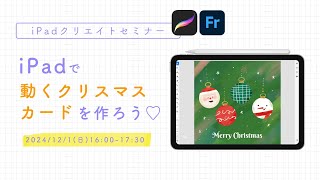 iPadで動くクリスマスカードを作ろうセミナー【Procreate・Fresco】冒頭30分） [upl. by Borer681]