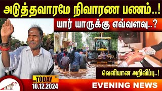 அடுத்தவாரமே நிவாரண பணம்யார் யாருக்கு எவ்வளவுவெளியான அறிவிப்பு [upl. by Marcelle]