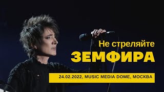 Земфира  Не стреляйте 24022022  Music Media Dome [upl. by Zed685]