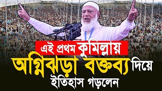 এই প্রথম কুমিল্লায় অগ্নিঝড়া বক্তব্য দিয়ে ইতিহাস গড়লেন। ডাঃশফিকুর রহমান [upl. by Ragan]