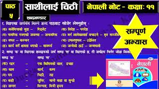 साथीलाई चिठीः कक्षा ११ सम्पूर्ण अभ्यास हल Sathilai Chithi Exercise Solved Class  11 New Course [upl. by Cassella]