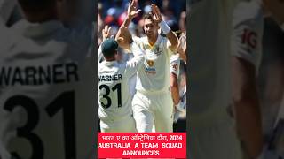 भारत ए का ऑस्ट्रेलिया दौरा 2024 Australia A Squad Announces indvsaus India australia indAvsAusA [upl. by Meeharbi]