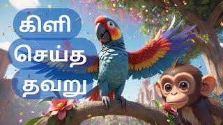 கிளி செய்த தவறு STORY FOR KIDSfunny nurseryrhymes animals bedtimestories story trending tamil [upl. by Berneta]