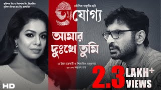 Amar Dukkhe Tumi  Prosenjit  Rituparna  Iman  Silajit  Anupam Roy  Kaushik Ganguly [upl. by Hettie517]