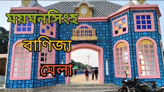 Banijjo Mela ।। জমে উঠেছে বাণিজ্য মেলা ।। Vlog 7 সম্পূর্ণ্য ভিডিও ।। [upl. by Susejedairam711]