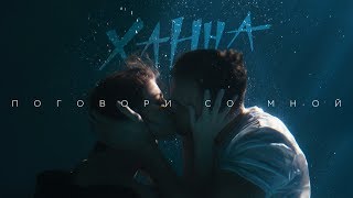 Ханна — Поговори со мной премьера клипа 2019 [upl. by Heman]