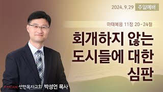 청천 선한목자교회 20240929  주일 예배  실시간예배  마112024  마태복음 강해 70  회개하지 않는 도시들에 대한 심판  박성언 담임목사 [upl. by Afrikah281]