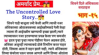 अमर्याद प्रेम भाग१५शिवानी दिलं अंशिकाला खुप सुंदर सरप्राइजमराठी कथाMarathi Story [upl. by Gore]