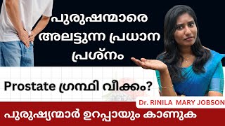 prostate problems prostate ഗ്രന്ഥി വീക്കം പുരുഷ്യന്മാരിലെ പ്രശ്നങ്ങൾ [upl. by Zacharias106]