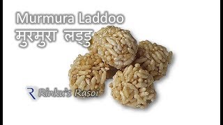 मुरमुरे के लड्डू  Puffed Rice Balls  Mamra na laddu  ladoo Chikki  RinkusRasoi [upl. by Etessil]