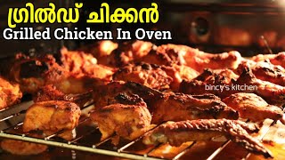 ഓവനിൽ ഗ്രിൽഡ് ചിക്കൻ ഉണ്ടാക്കിയാലോ  Grilled Chicken in OTG  Thandoori Chicken Recipe in OTG Oven [upl. by Audris543]