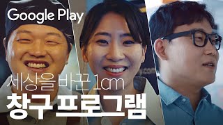 세상을🌏 바꾼 1cm  Google Play 창구 프로그램 🏆  중소벤처기업부 x 구글플레이 [upl. by Hras]