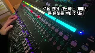 주님만이 나를 아시네  console 20241103 [upl. by Anawqahs]