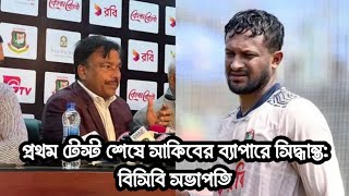 প্রথম টেস্ট শেষে সাকিবের ব্যাপারে সিদ্ধান্ত বিসিবি সভাপতিSports On Filed 2024 [upl. by Ettenaj]