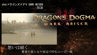 PS4 ドラゴンズドグマ：ダークアリズン  想いは続く エンディングムービー 曲 [upl. by Knitter290]