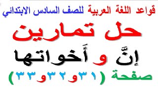 حل تمارين ان واخواتها صفحة 31و32و33 لمادة قواعد اللغة العربية للصف السادس الابتدائي [upl. by Lemhaj]