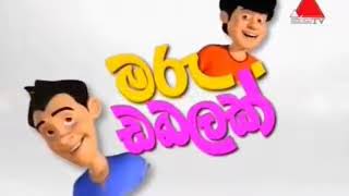 මරු ඩබලක් sinhala cartoon vedio  sirasa tv  SL cartoon lokaya😍 [upl. by Norvan]