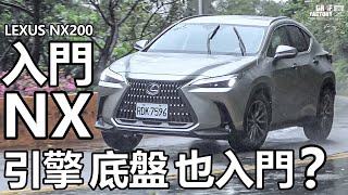 Lexus NX200，入門NX 引擎底盤也入門？NX200科技詳解！ [upl. by Ziegler]