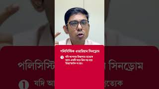 পলিসিস্টিক ওভারিয়ান সিনড্রোমের লক্ষণ বুঝবেন কীভাবে Polycystic Ovary Syndrome PCOS  Dr Atri Pal [upl. by Spillar]