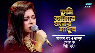 Tumi Amar Moner Manush  তুমি আমার মনের মানুষ  Salman Shah  Shabnur  Luipa Arif  ETV Music [upl. by Naelopan42]