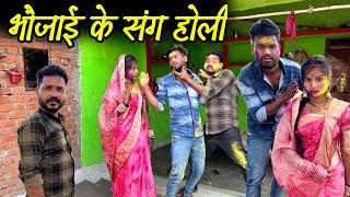 भौजाई के संग होली  devar Bhaujai ki Holi Bundeli Comedy  Kakku Ki Comedy [upl. by Amann]