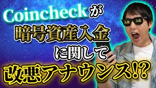 Coincheckが改悪アナウンス！？仮想通貨の送金の税金は？ [upl. by Runkel]