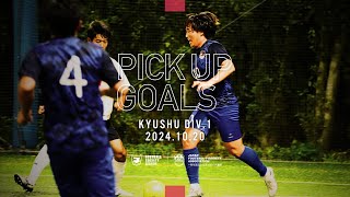 【PICK UP GOALS】ソサイチ九州リーグ1部 第8節 [upl. by Einahteb]