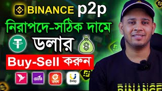 Binance P2P তে নিরাপদে ও সঠিক দামে ডলার Buy  Sell করুন  Binance p2p Dollar BuySell [upl. by Bettina110]