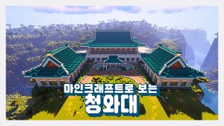 마인크래프트 유튜버 휘용이 청와대를 만든다면 [upl. by Finegan330]