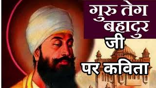 Poem on Guru Tegh Bahadur Ji। Hind di Chadar । Guru Tegh Bahadur Ji। Aao Hindi Seekhen [upl. by Bound55]