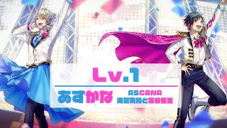 『Lv1』リリックビデオ 海堂飛鳥と苺谷星空（あすかな／ASCANA） [upl. by Ralaigh153]