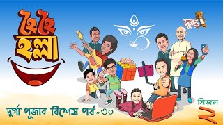 Puja Special  Hoi Hoi Holla  30  Season 2  Natok 2023  Duronto TV [upl. by Bealle190]