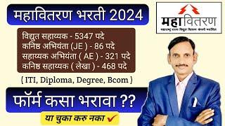 MSEB I महावितरण फॉर्म कसा भरावा I MAHADISCOM Online Form Filling 2024 I [upl. by Hsenid17]