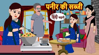 पनीर की सब्जी  Hindi Kahani  Bedtime Stories  Story  Kahani  Moral Story  Fairy Tales [upl. by Suivatnad]